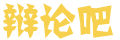 点金成铁网